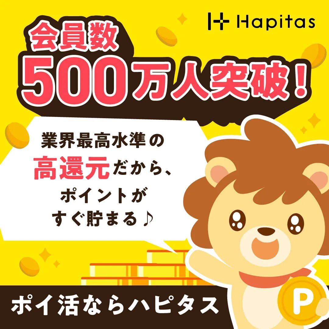 ハピタス公式サイトの会員登録画面イメージ