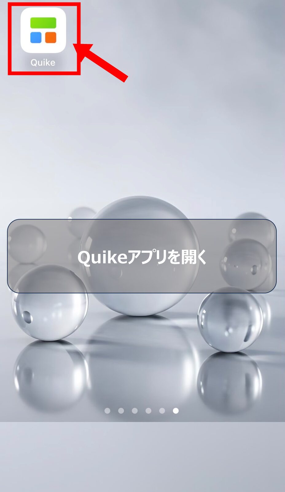 手順1: Quikeアプリを開く