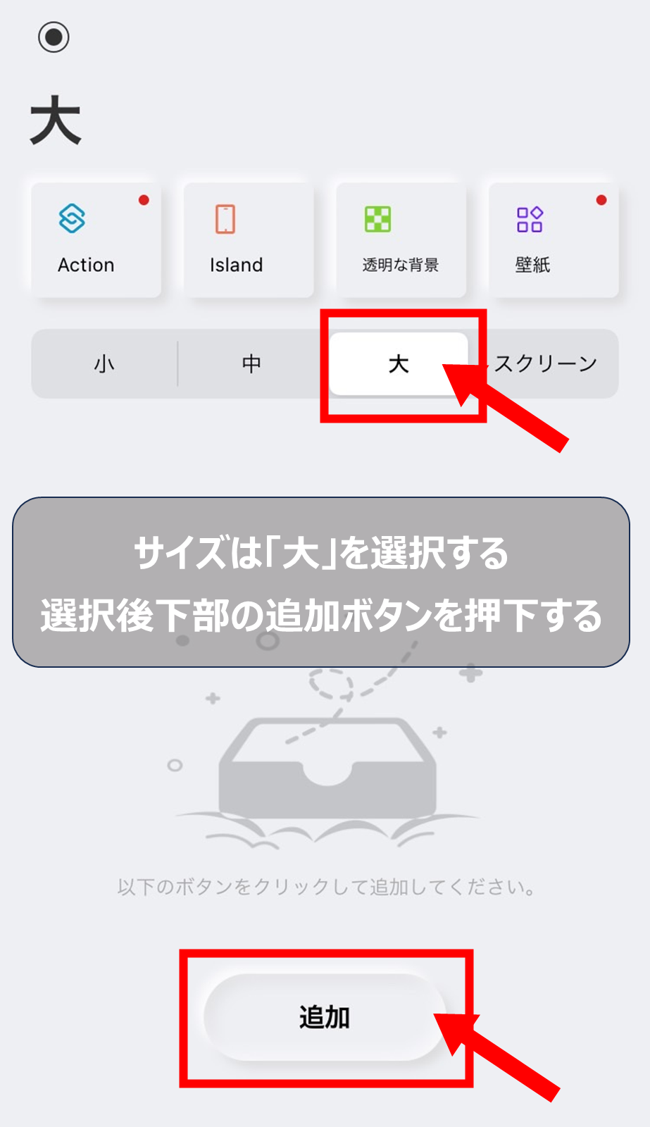 手順2: ウィジェットサイズ「大」を選択