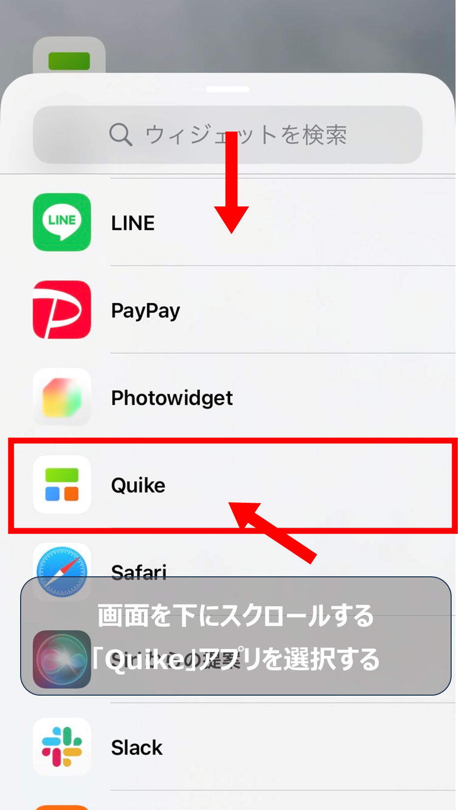 手順7: ウィジェットギャラリーでQuikeを選択