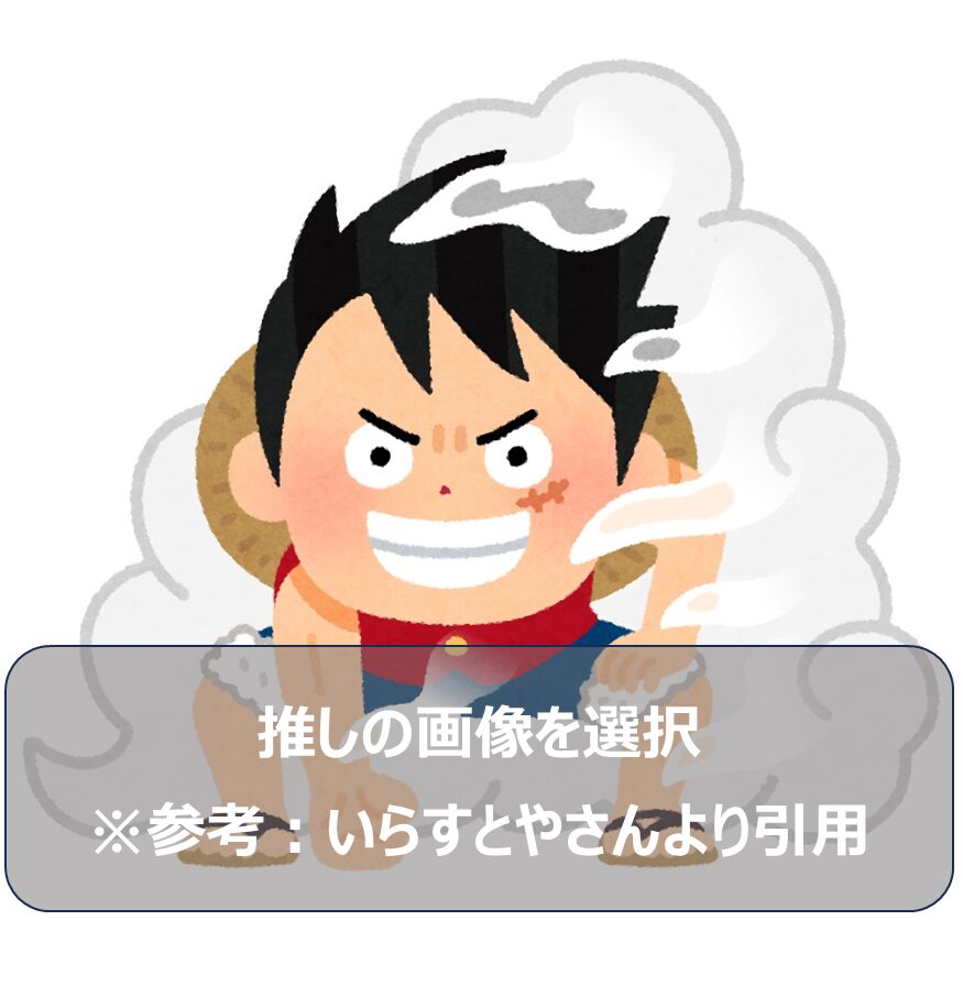 推しの画像を選択