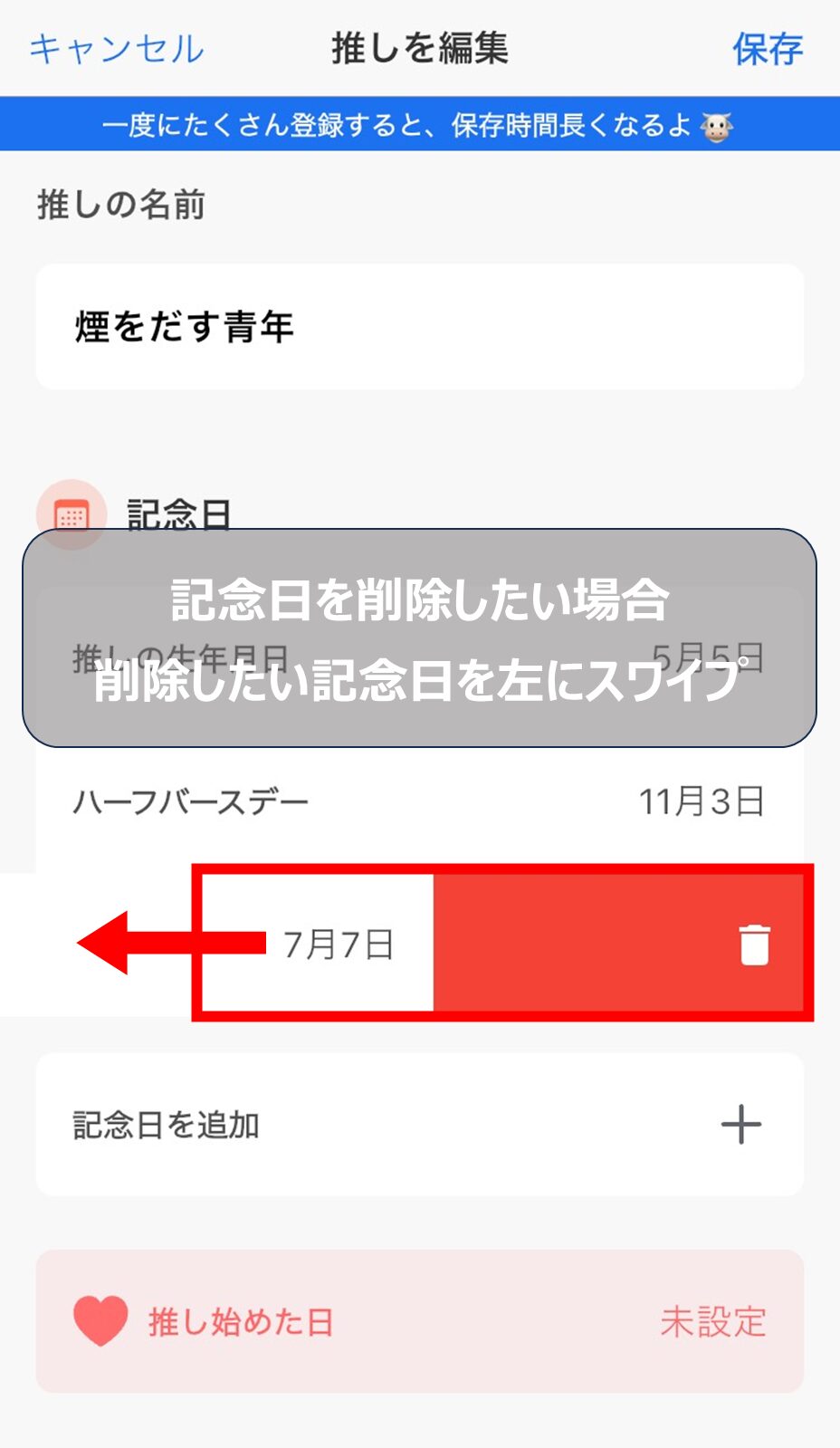 記念日を削除