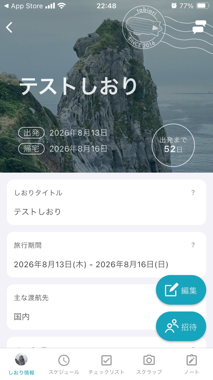 Tabioriのしおり情報画面。旅行期間、渡航先、編集ボタン、招待ボタンが表示されている