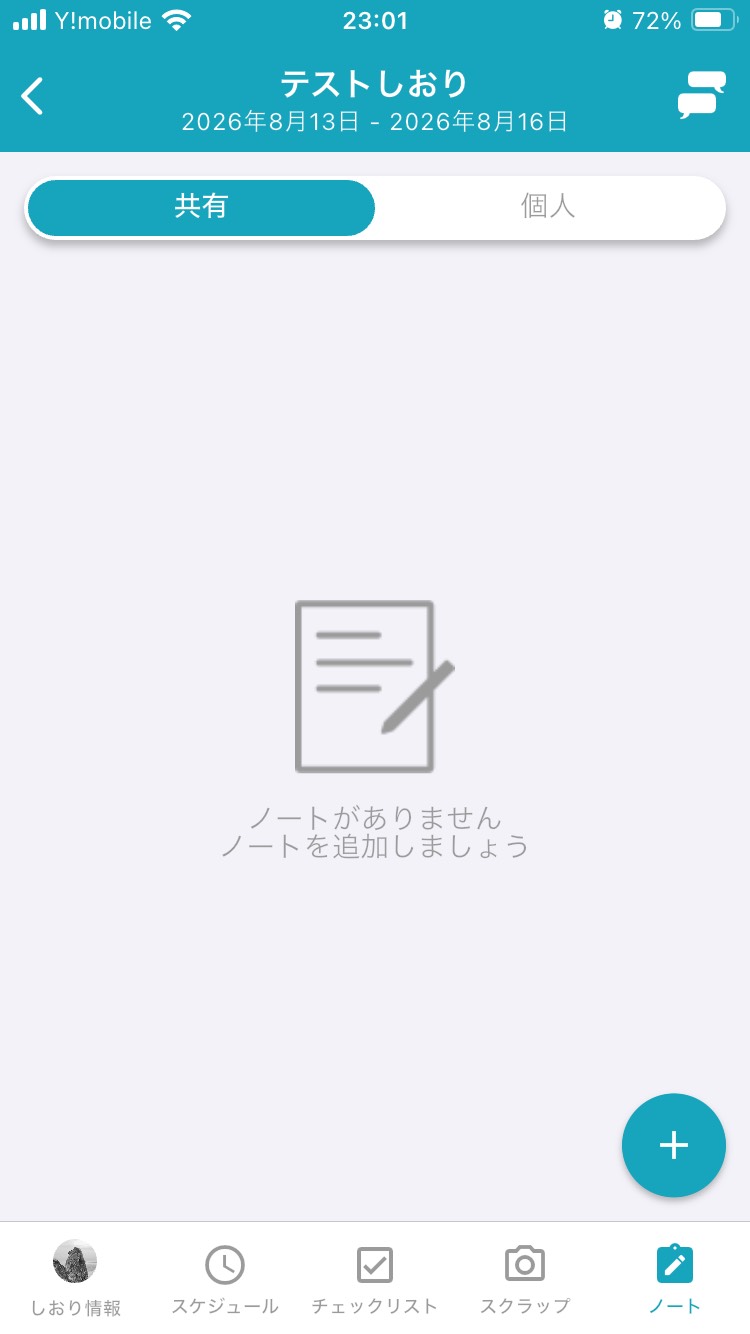 Tabioriのノート画面。共有ノートと個人ノートを切り替えられる