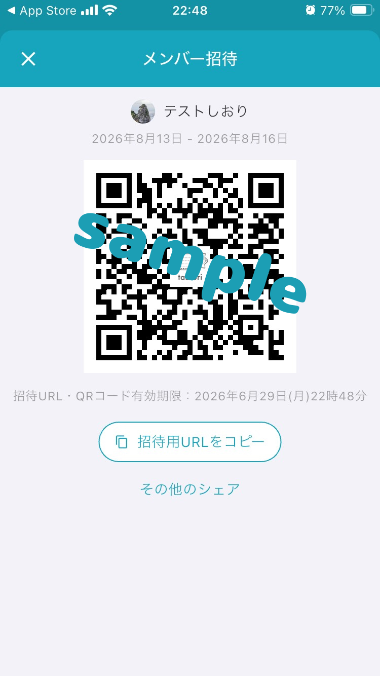 Tabioriのメンバー招待画面。QRコードと招待URLコピーが表示されている