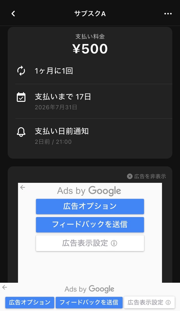 サブスク管理アプリの個別サブスク詳細画面