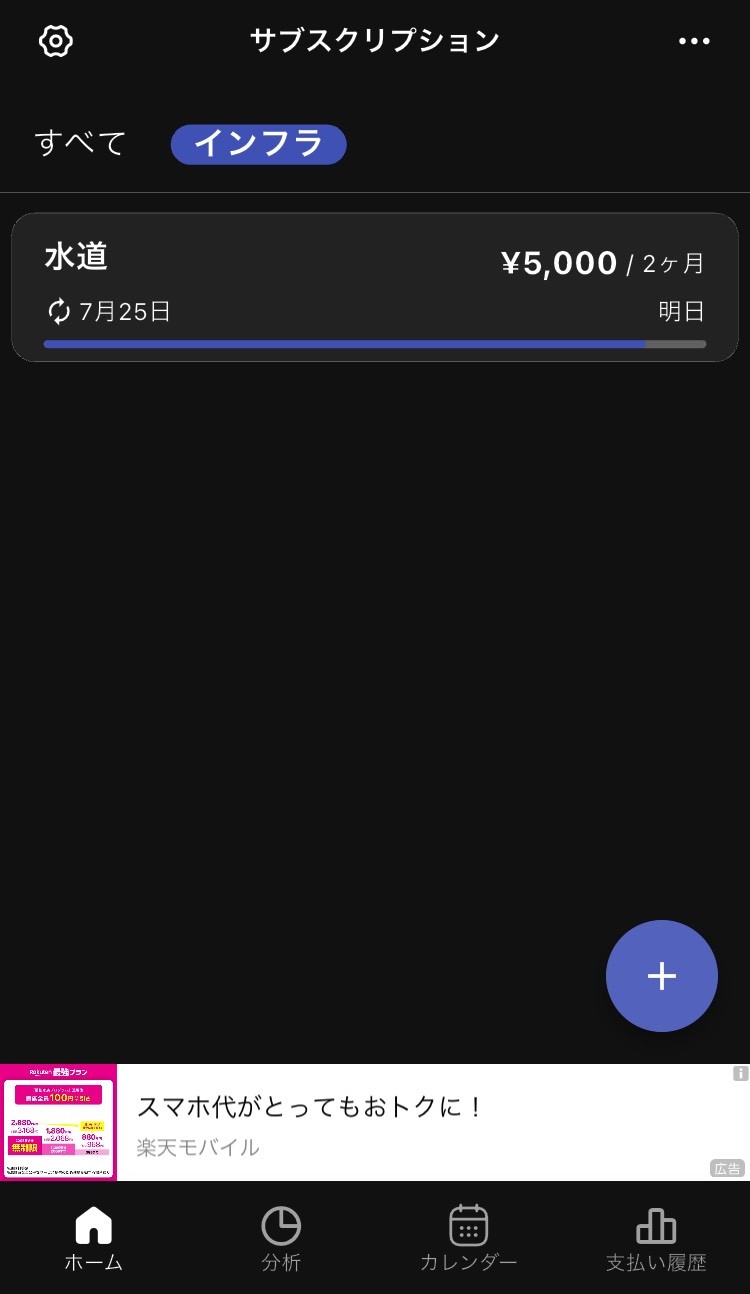 サブスク管理アプリの全体表示画面