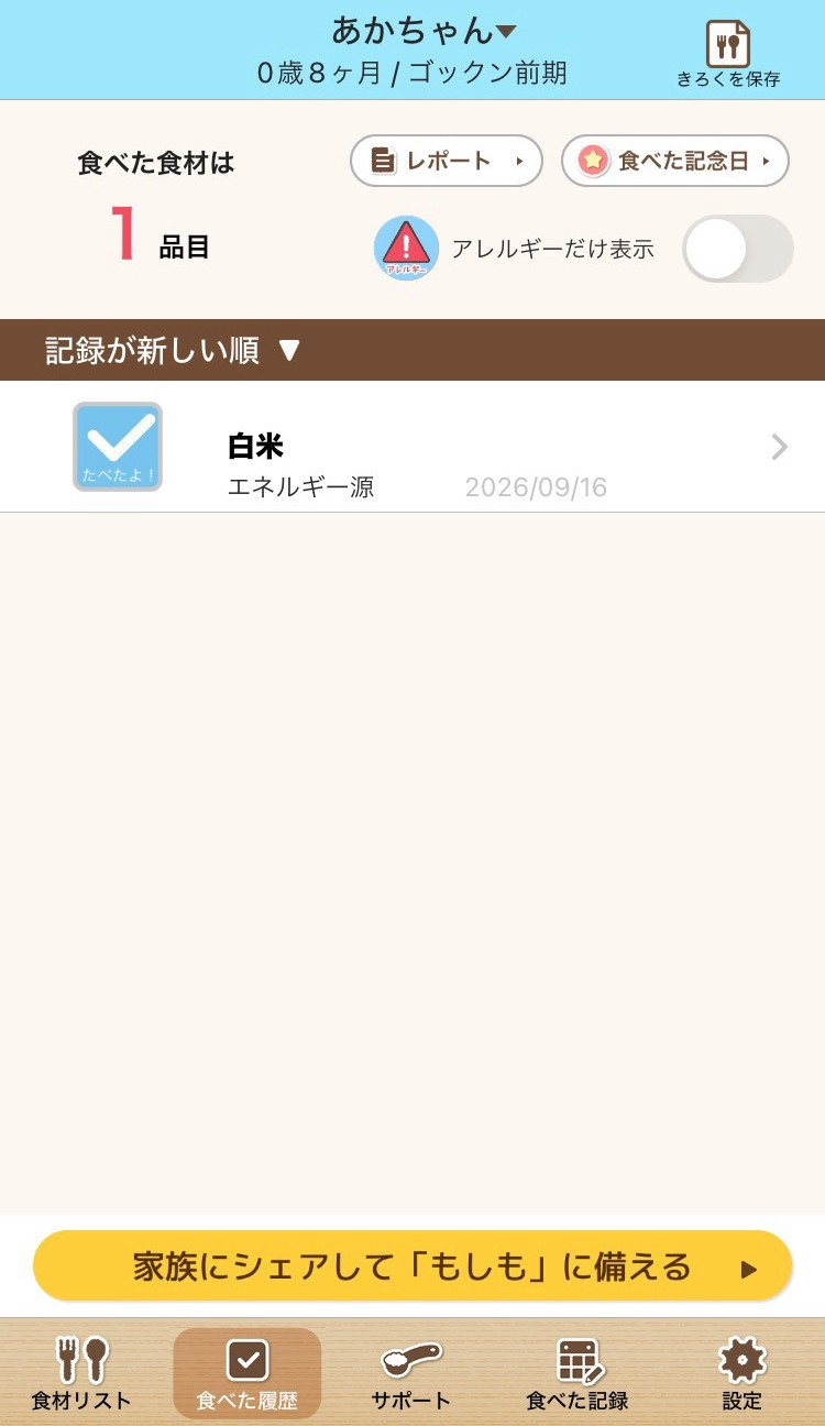 ステップ離乳食の食べさせたもの履歴画面