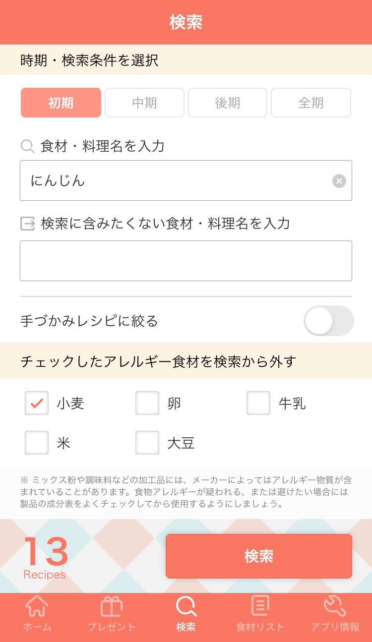 手作り離乳食のレシピ検索画面