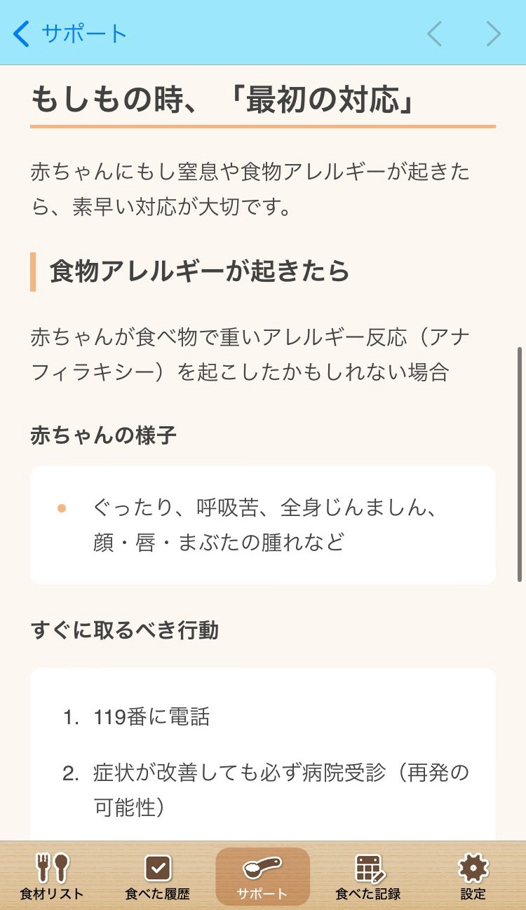 ステップ離乳食のサポート詳細画面
