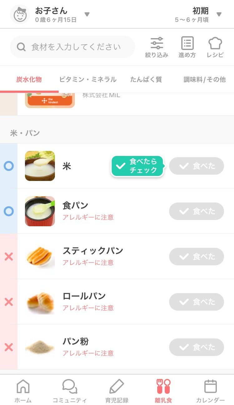 トモニテの離乳食食材チェックリスト画面