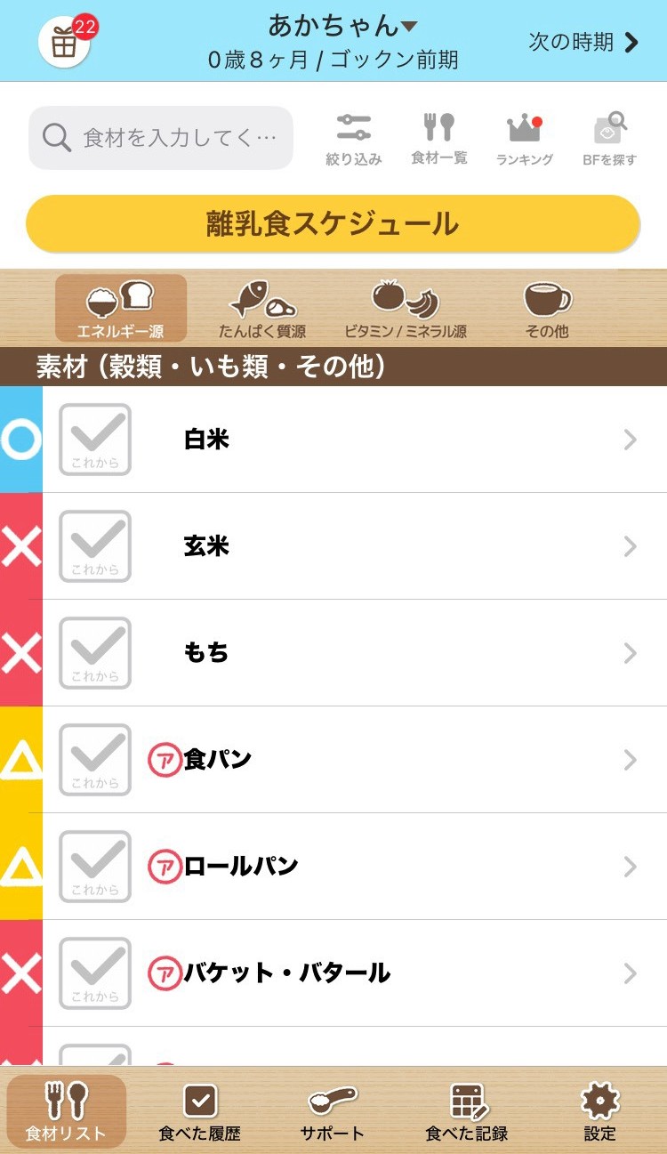 ステップ離乳食の食材リスト画面
