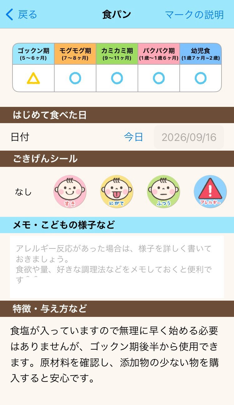 ステップ離乳食の食材詳細画面