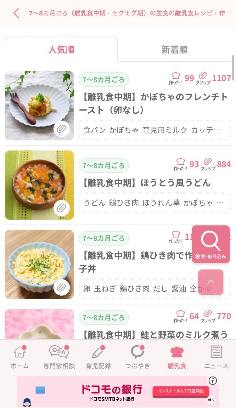 ベビーカレンダーの離乳食レシピ一覧画面
