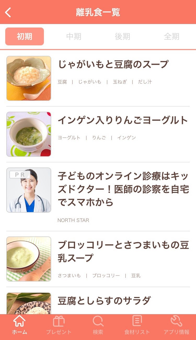 手作り離乳食アプリの離乳食一覧画面