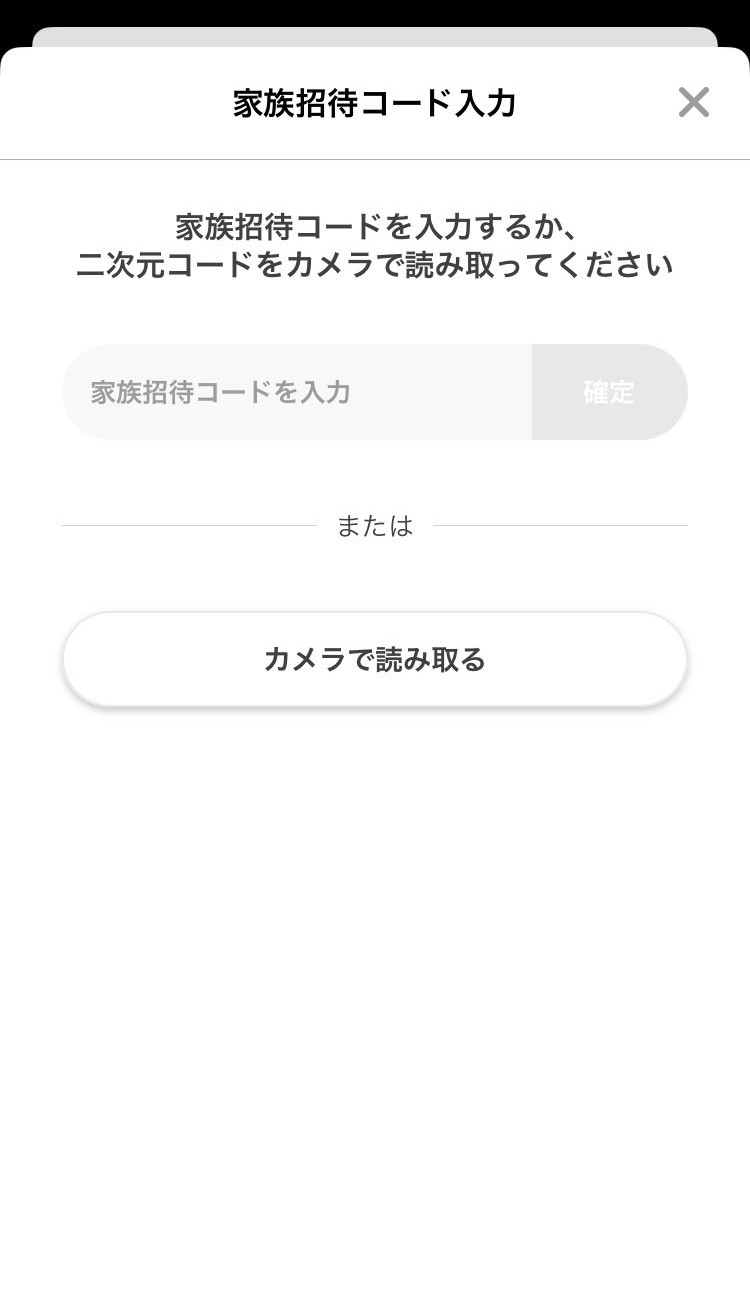 トモニテの家族招待コード入力画面