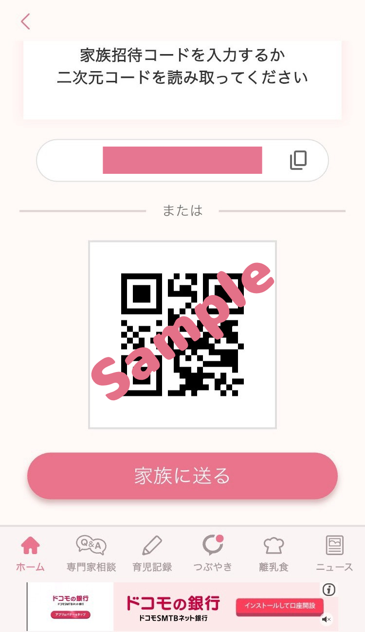 ベビーカレンダーの家族共有QRコード表示画面