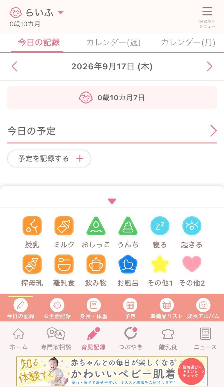 ベビーカレンダーの育児記録画面