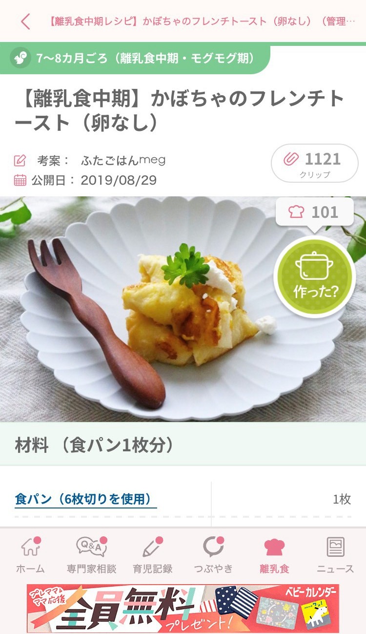 ベビーカレンダーの離乳食レシピ詳細画面