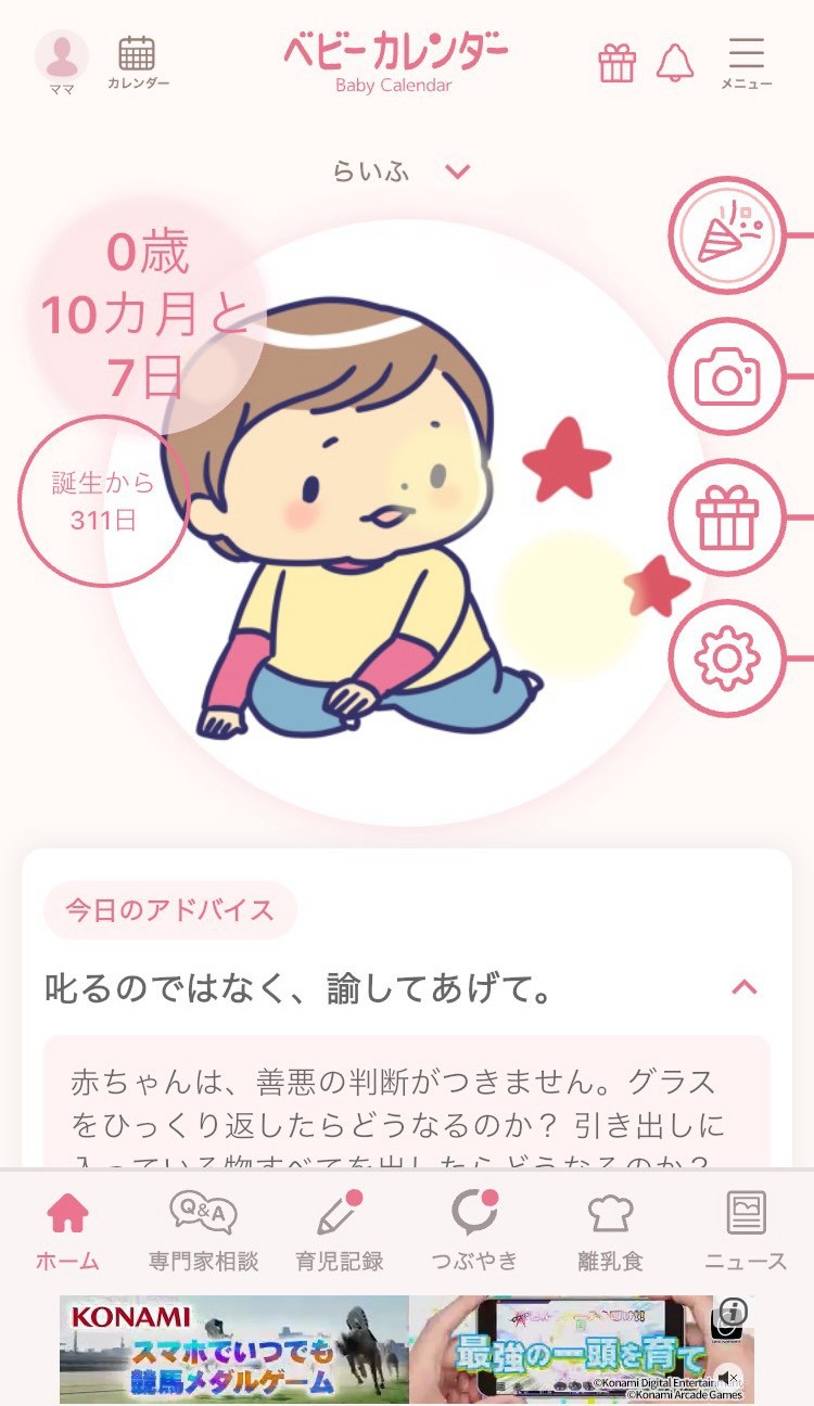 ベビーカレンダーのホーム画面