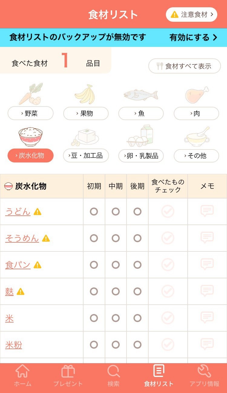 手作り離乳食アプリの離乳食チェックリスト画面（注意食材表示付き）