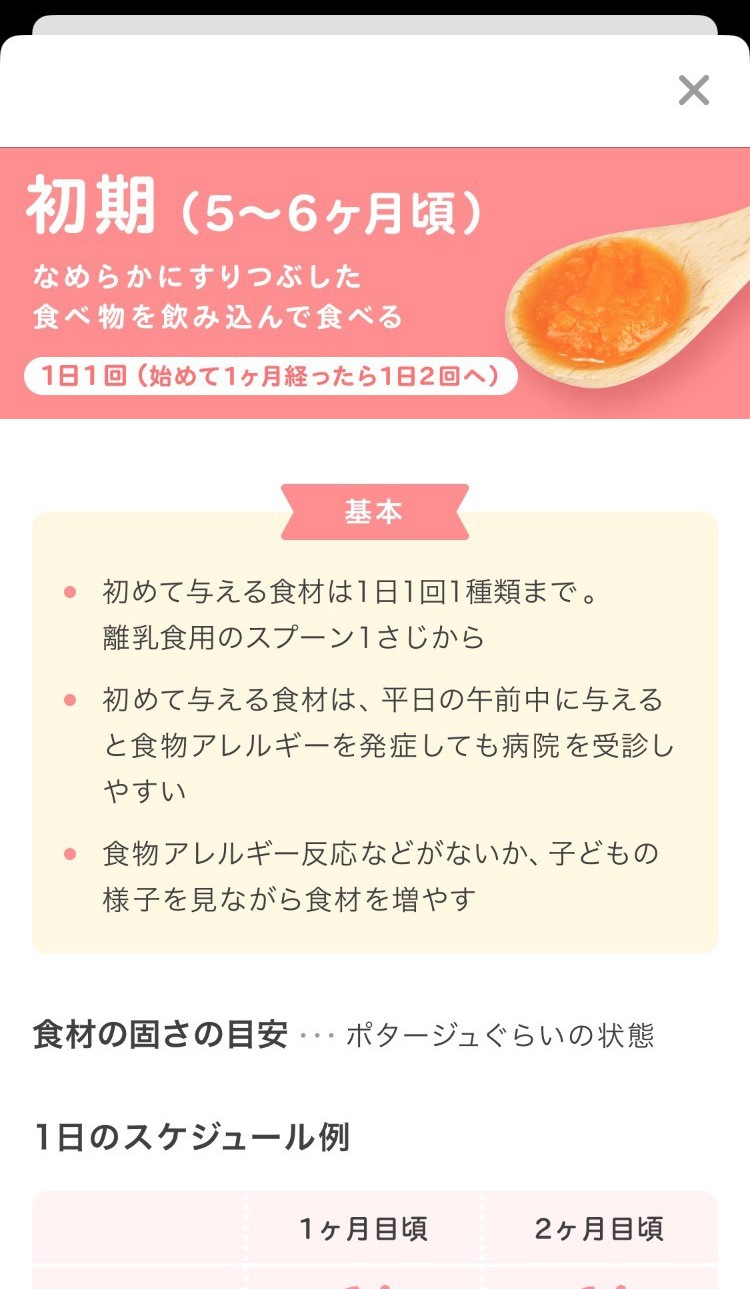 トモニテの月齢別離乳食の進め方画面