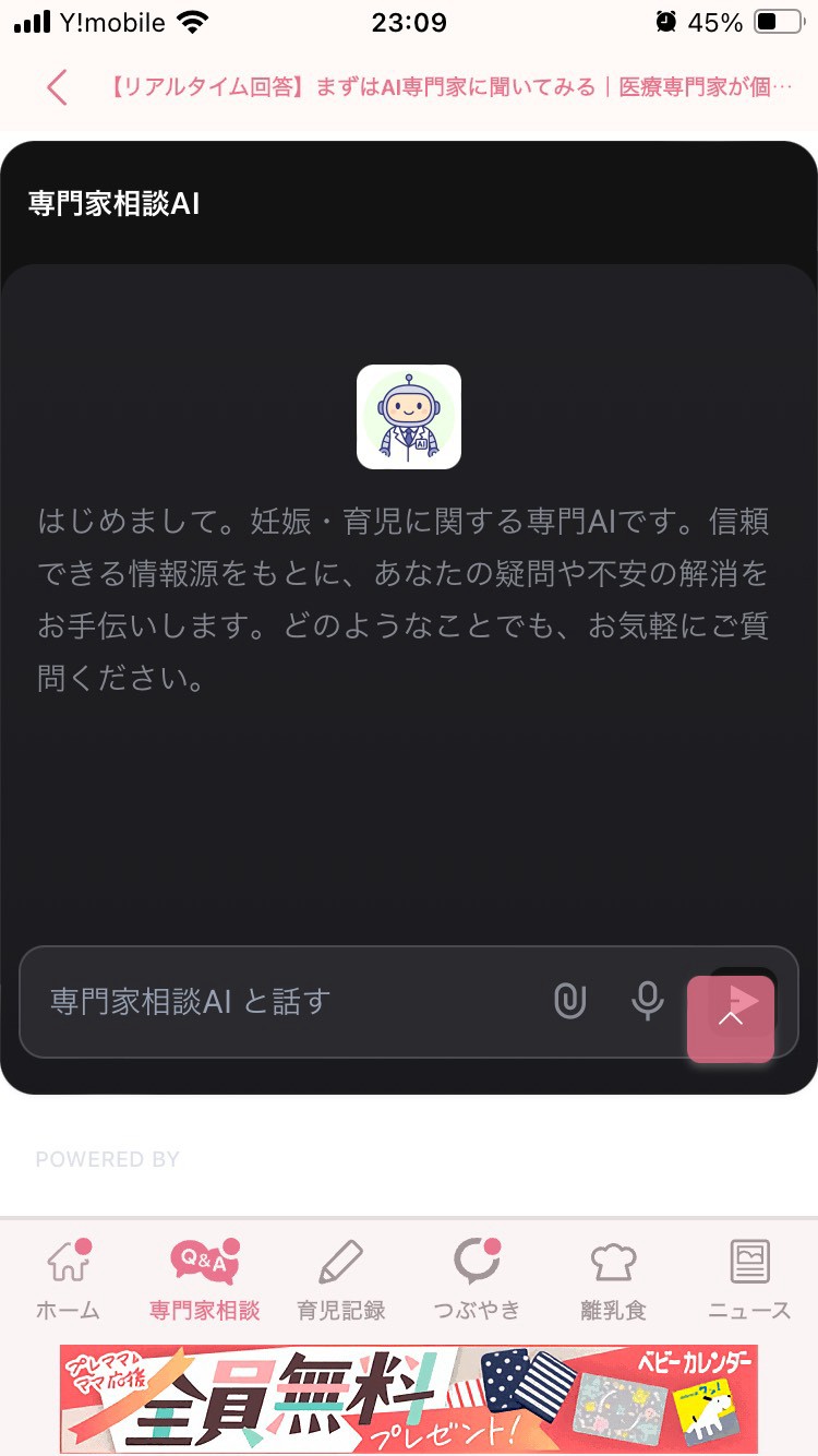 ベビーカレンダーの専門家相談AI入力画面