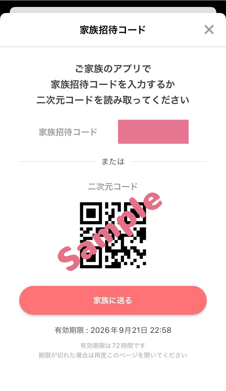 トモニテの家族招待コード画面