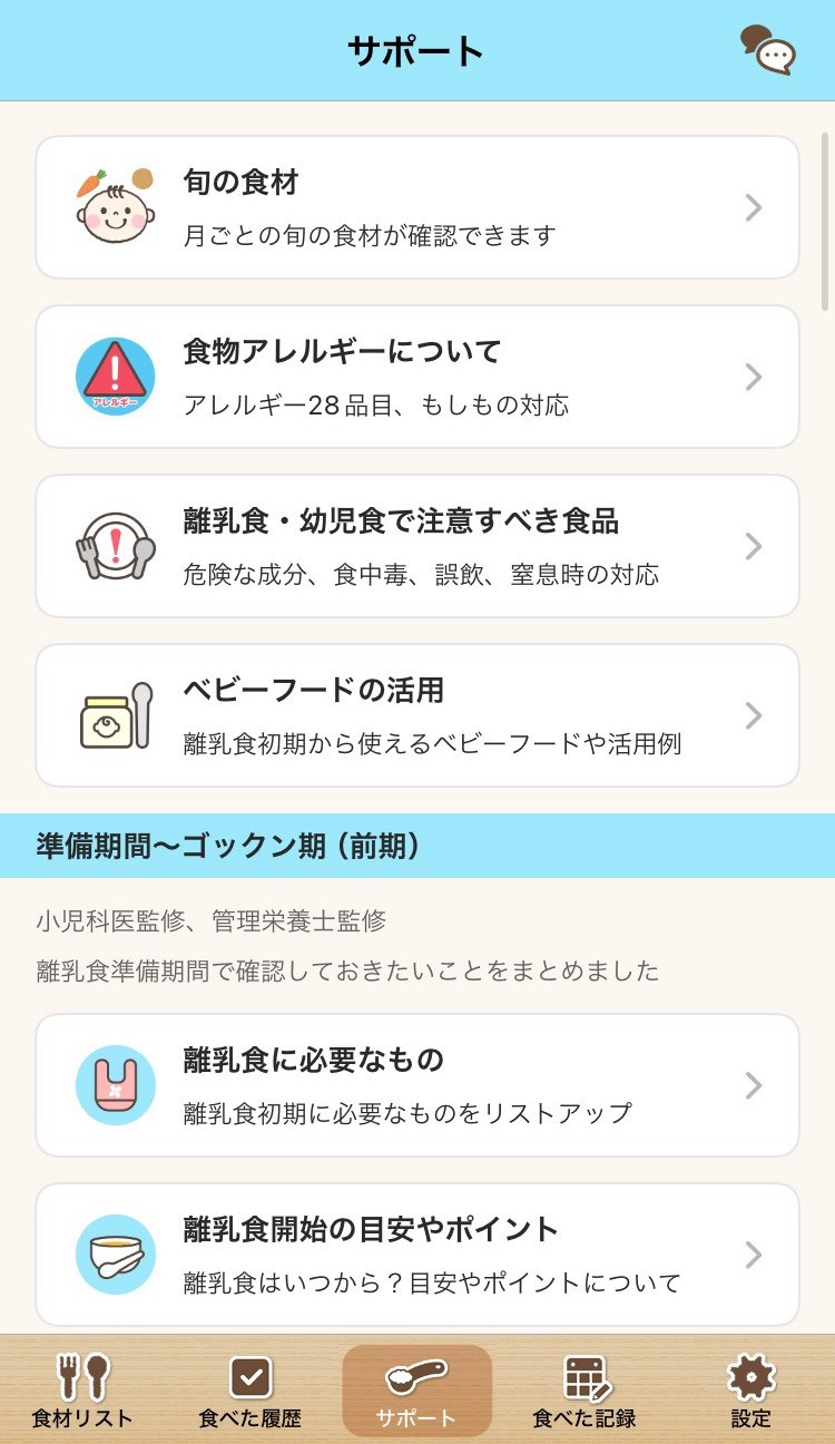 ステップ離乳食のサポート一覧画面