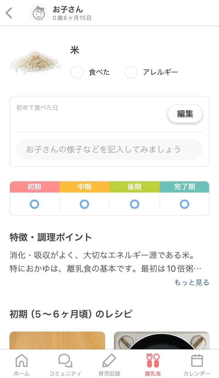トモニテの離乳食食材詳細画面