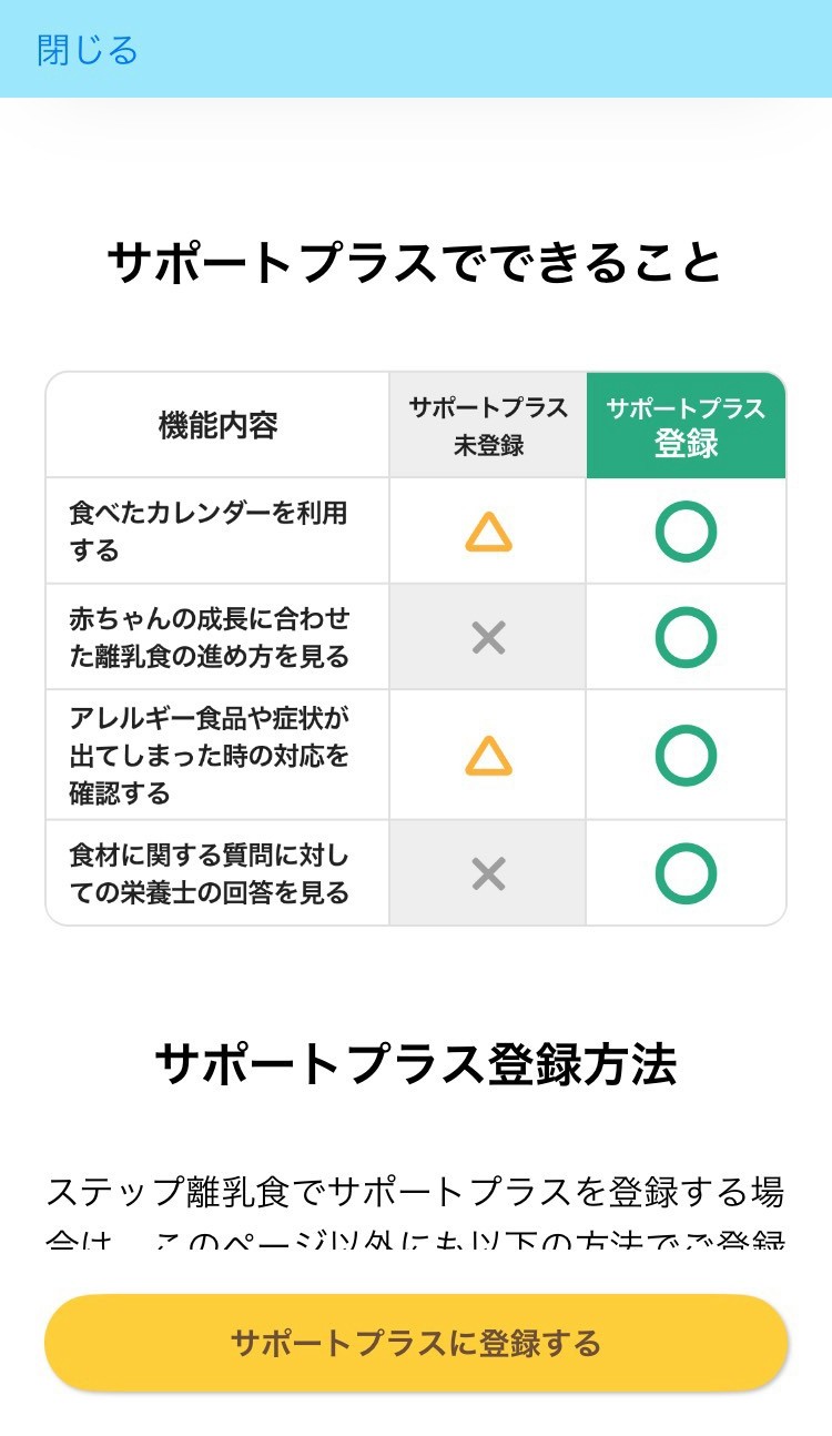 ステップ離乳食でサポートプラスに登録するとできることを説明する画面