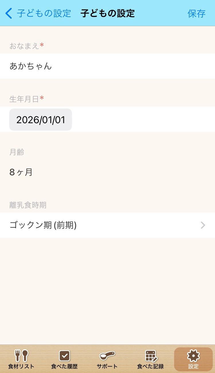 ステップ離乳食の子どもの設定画面