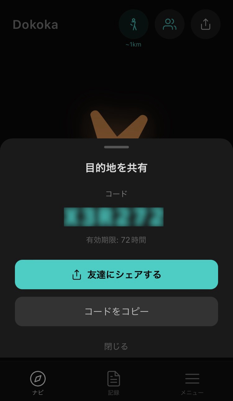 Dokokaで友達と目的地を共有するコードの表示画面