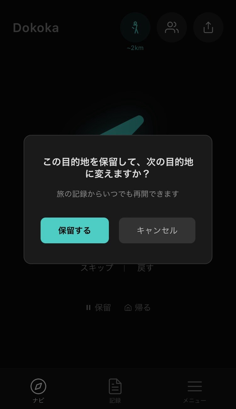 Dokokaで保留するかを選ぶ確認画面
