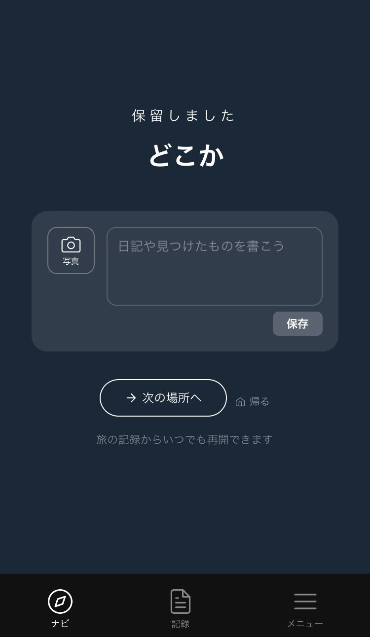 Dokokaで目的地を保留したあとの記録画面