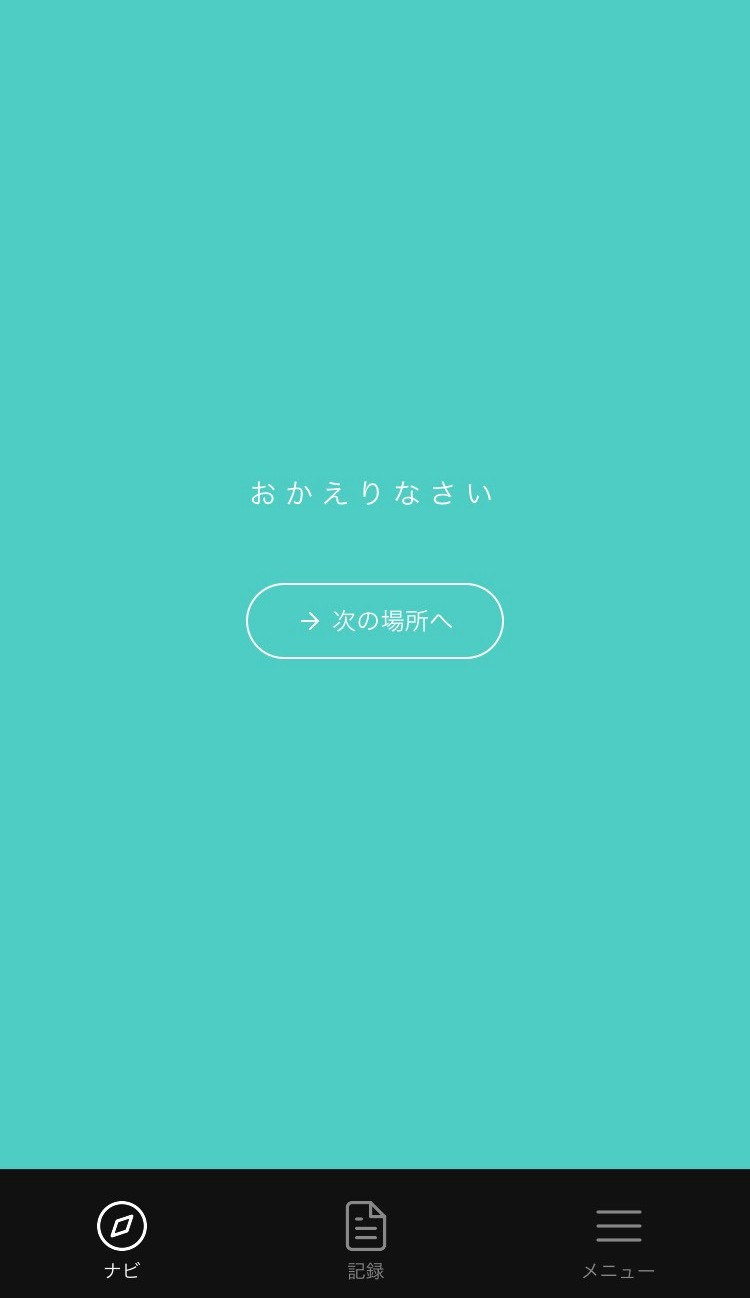 Dokokaの帰宅時におかえりなさいと表示された画面